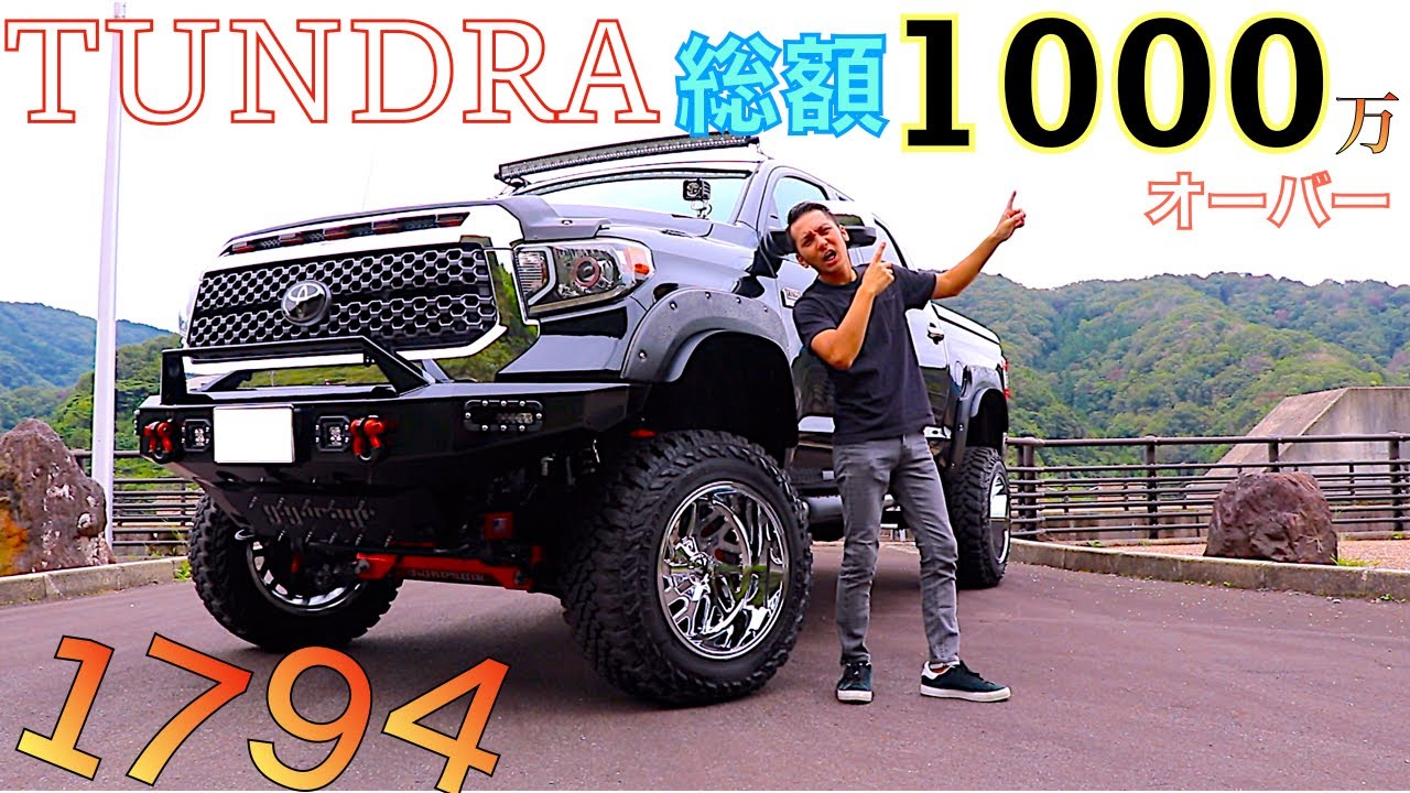 【アメ車】1794Monsterタンドラ！1000万円オーバーのタンドラを紹介します！このタンドラ色々ありすぎ！！w