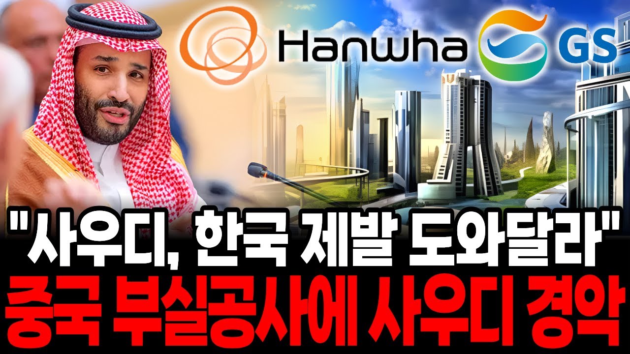 중국이 망쳐버린 1600조 도시에 난리난 사우디가 한국에 돈다발 들고 찾아온 진짜 이유