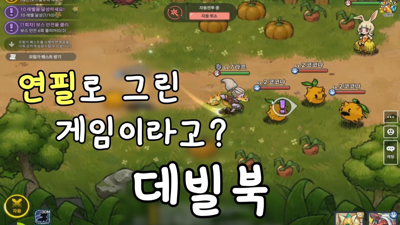 귀여운 그래픽! 횡스크롤 모바일 RPG 데빌북 한국에선 성공 할 수 있을까?