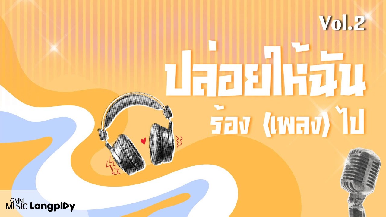 รวมเพลงฮิต ปล่อยให้ฉันร้อง (เพลง) ไป Vol.2 l ฝนตกที่หน้าต่าง, สิ่งของ, รักเธอไปทุกวัน [Longplay]