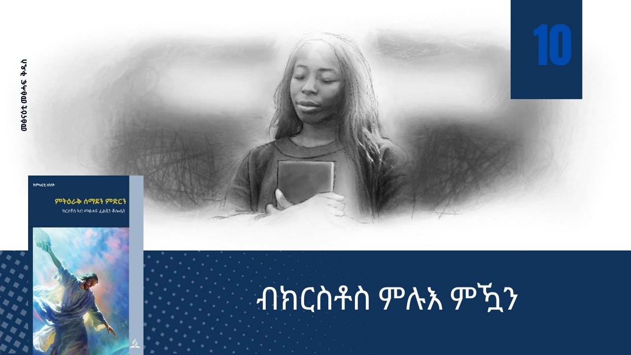 መፅንዓት መፅሓፍ ቅዱስ:- ብክርስቶስ ምሉእ ምዃን(10ይ ትምህርቲ)