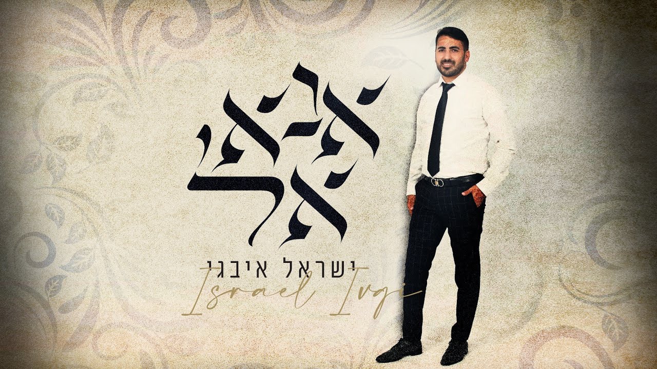 ישראל איבגי יה שמעה נא אל | מחרוזת משיריו של שייך מואיז'ו ז"ל | Allah ya rabi lah - a ibad allah