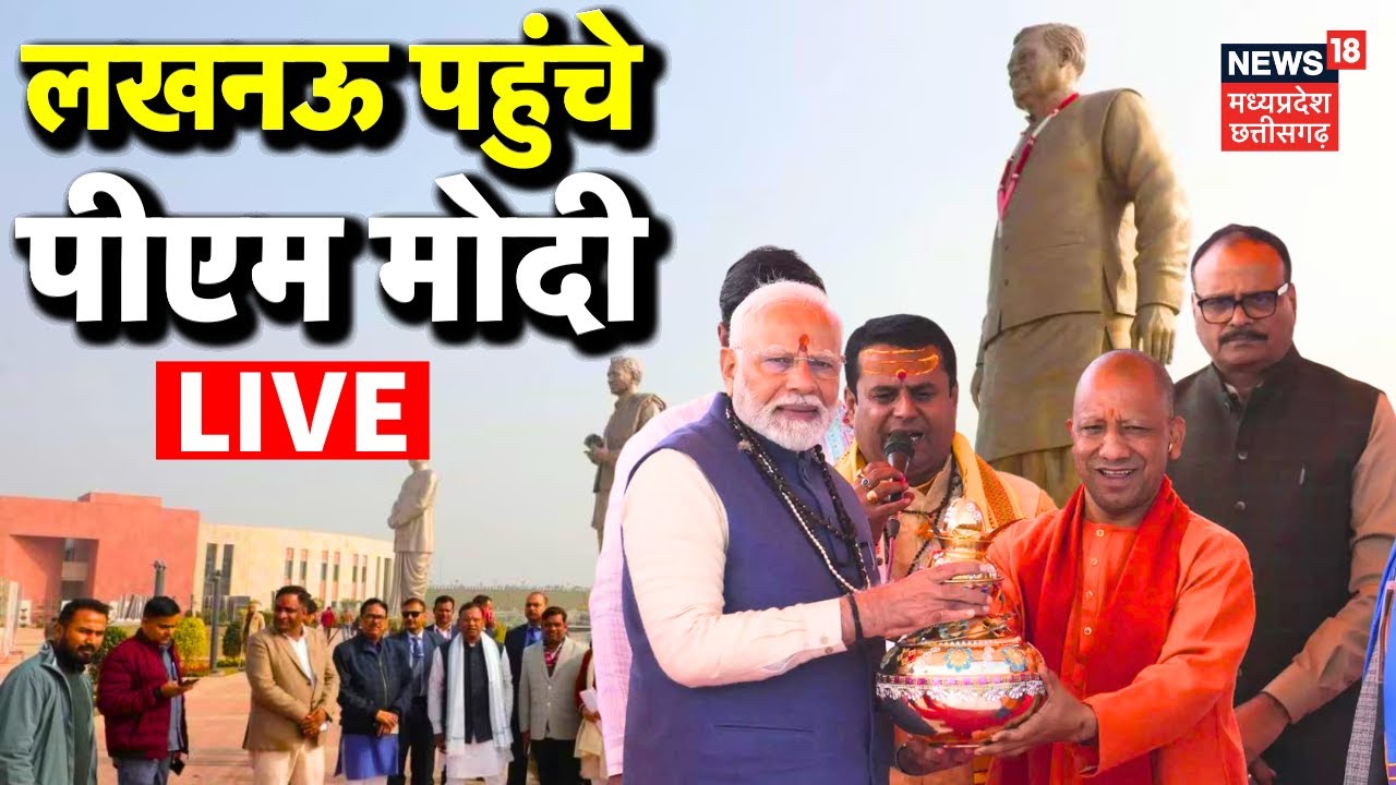 PM Modi In Lucknow Today To Inaugurate Rashtra Prerna Sthal Live : लखनऊ पहुंचे पीएम मोदी | UP News