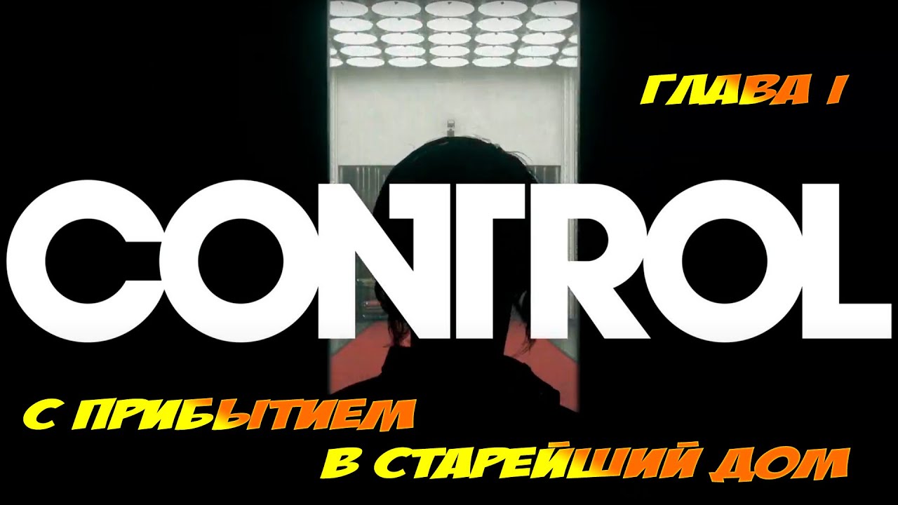Прохождение Control (PS5) ➤ Глава 1: С прибытием в старейший дом