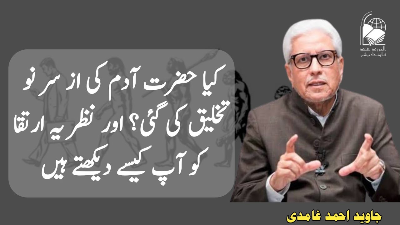 Was Hazrat Adam recreated?  And how do you see the theory of evolution? | Javed Ahmed Ghamidi