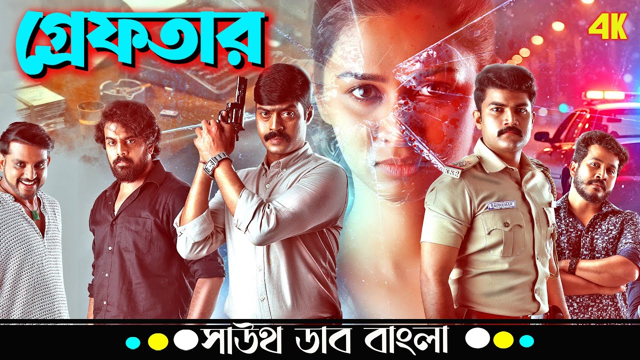 গ্রেফতার (Greftaar) | তামিল ব্লকবাস্টার সিনেমা | Anoosha Krishna, Thejaswini Sharma | Bangla Dubbed