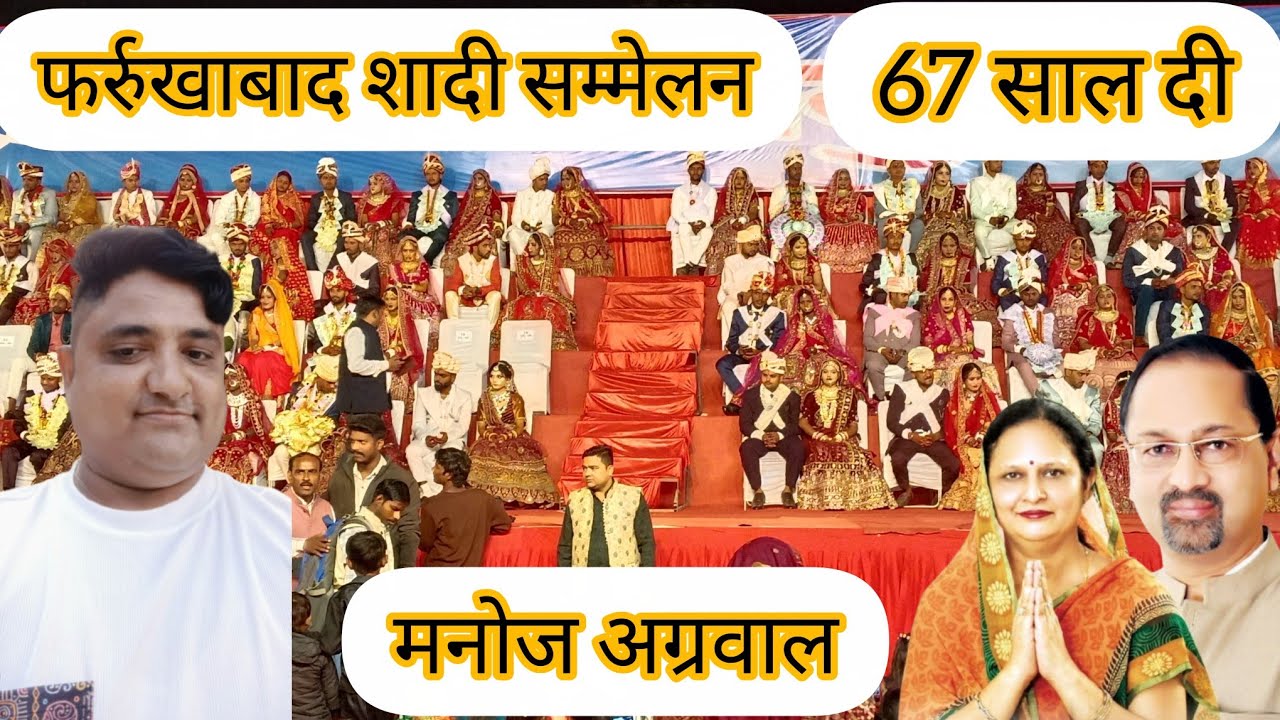 फरुखाबाद शादी सम्मेलन मधुर मिलन 67 शादी