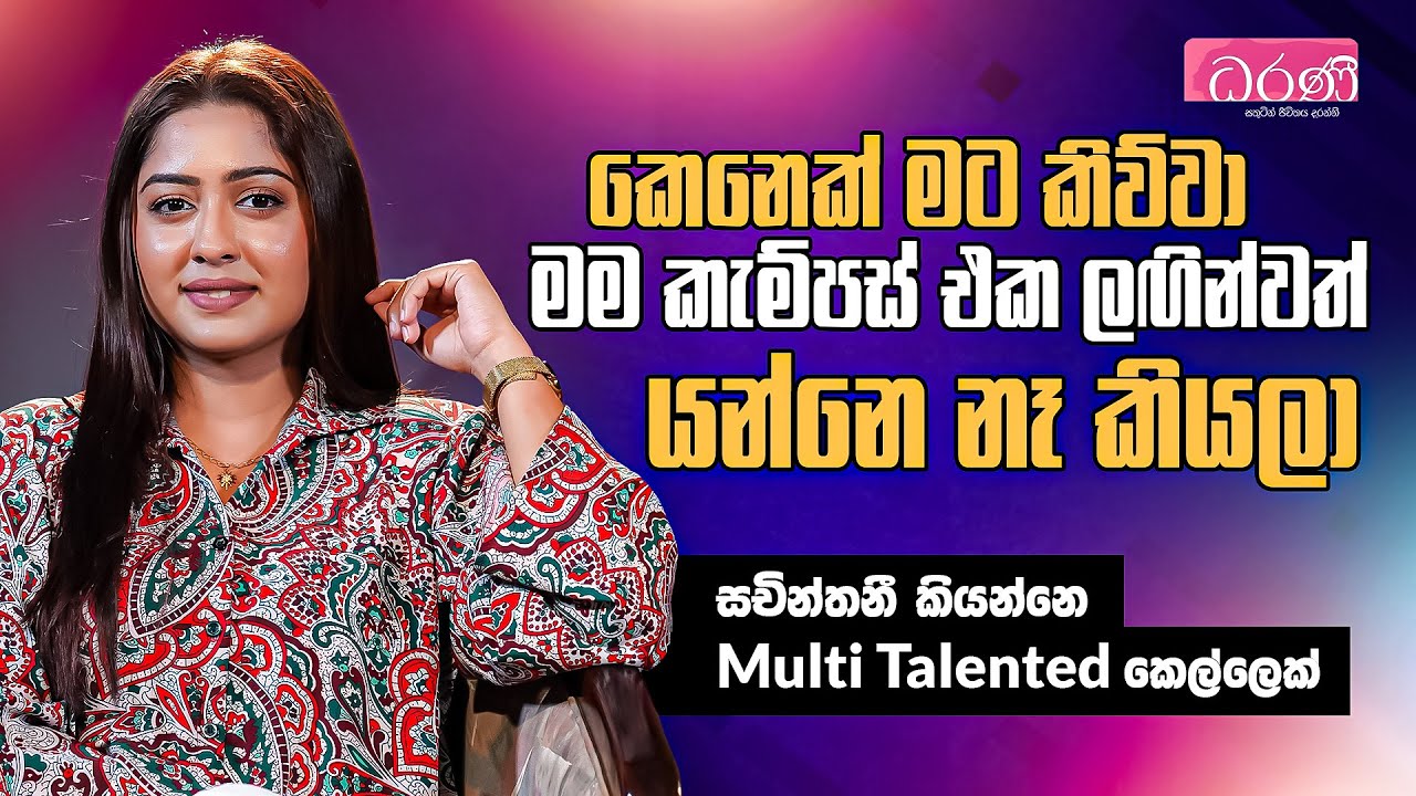 කෙනෙක් මට කිව්වා මම කැම්පස් එක ලඟින්වත් යන්නෙ නෑ කියලා | Sachinthani Kaushalya