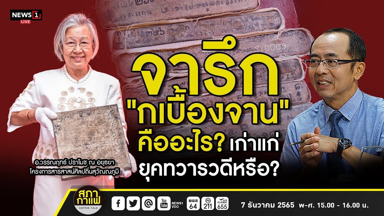 จารึก”กเบื้องจาน” คืออะไร? เก่าแก่ยุคทวารวดีหรือ? : สภากาแฟเวทีชาวบ้าน  071265