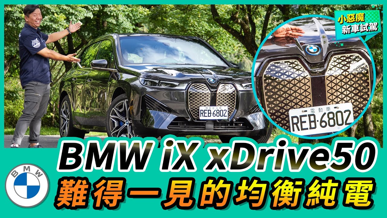 BMW iX xDrive50 試駕｜難得一見的均衡純電【Mobile01 小惡魔動力研究室】