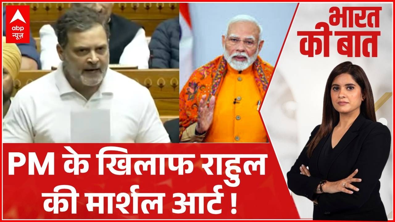 Bharat Ki Baat: Rahul Gandhi ने 'क्रिएटिव फ्रीडम' क्यों मांगी ?  | Parliament Session | Congress