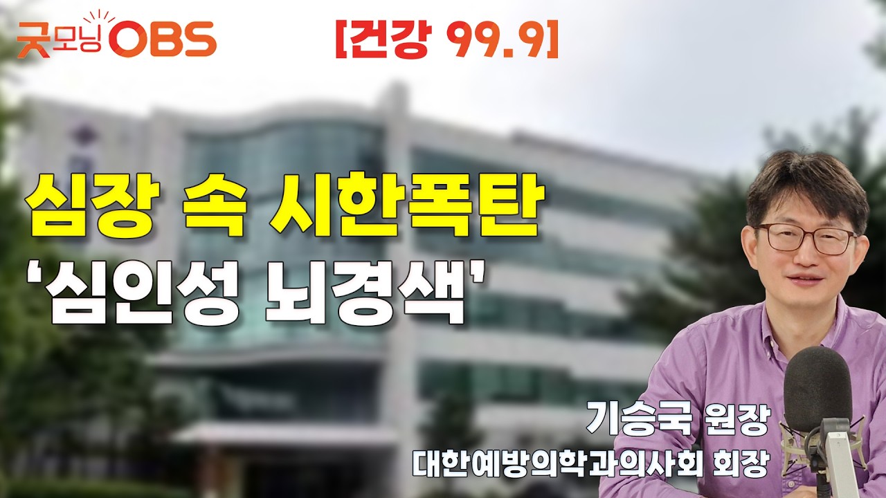 [건강 99.9] 심장 속 시한폭탄 ‘심인성 뇌경색’