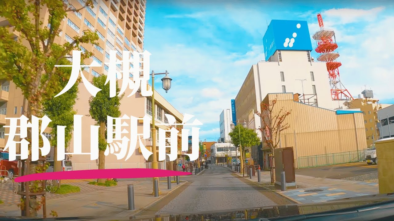 【車載動画】郡山市大槻~静御前通り~本町~郡山駅前 4K  2023