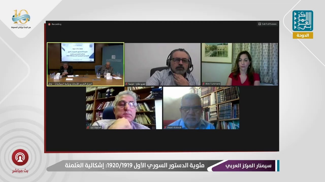 مئوية الدستور السوري الأول 1919/1920: إشكالية العَلمنة - محمد جمال باروت