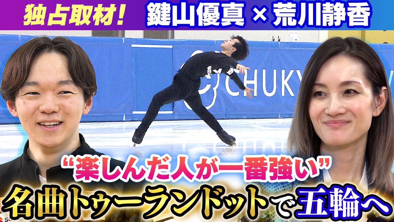 【狙うは金メダル】北京五輪銀メダルの鍵山優真へ荒川静香さんが独占取材！｜名曲トゥーランドットで挑むミラノ・コルティナ五輪「楽しんだ人が一番強い」