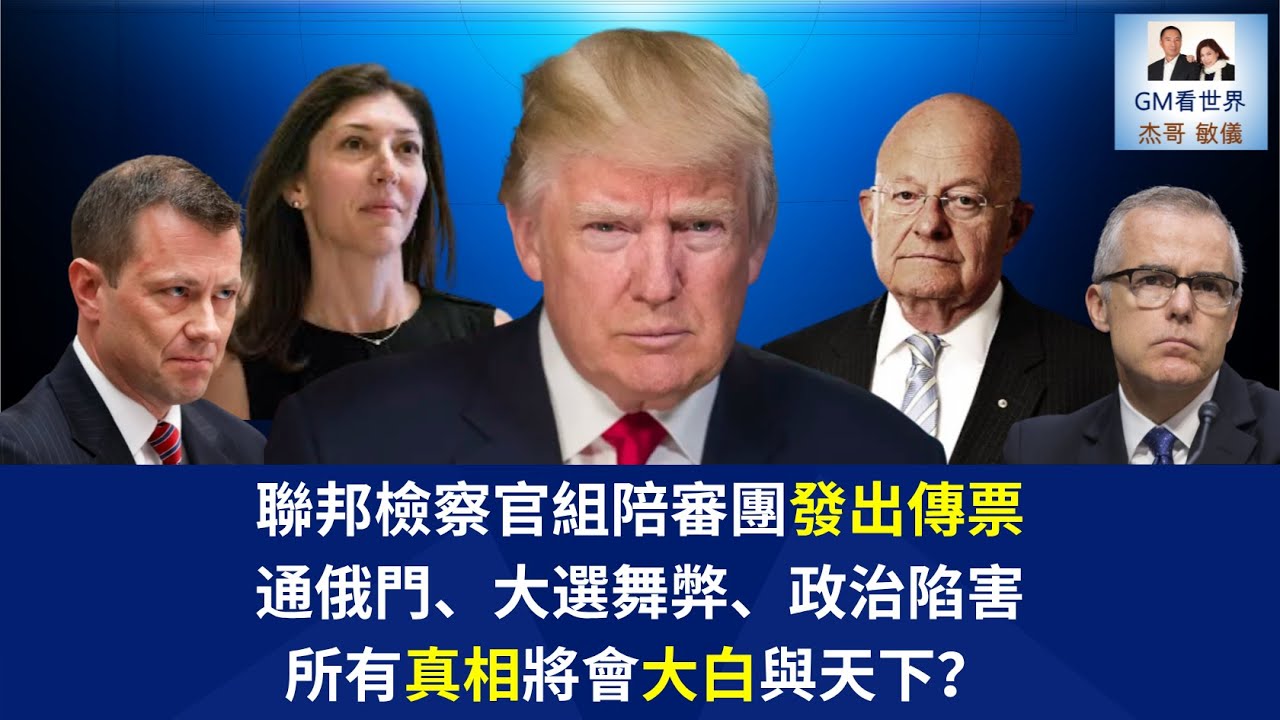 【GM看世界】聯邦檢察官組陪審團發出傳票，通俄門、大選舞弊、政治陷害，所有真相將會大白與天下？｜川普｜民主黨｜共和黨｜真相大白｜捏造『通俄門』｜昆諾斯｜111225