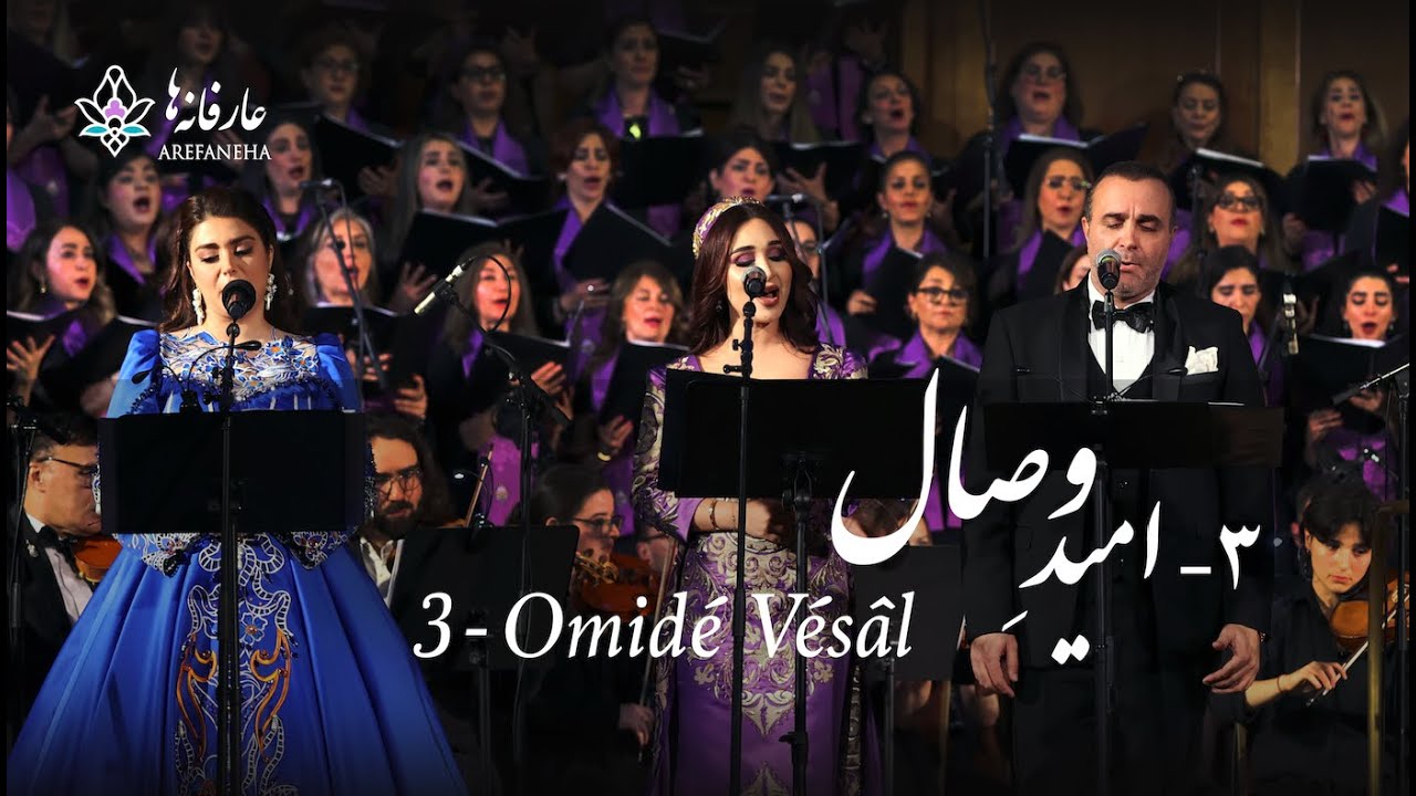 3. Omidé Vésâl - امید وصال - (Arash Fouladvand feat Mahdieh, Mehrnigori and Sina)