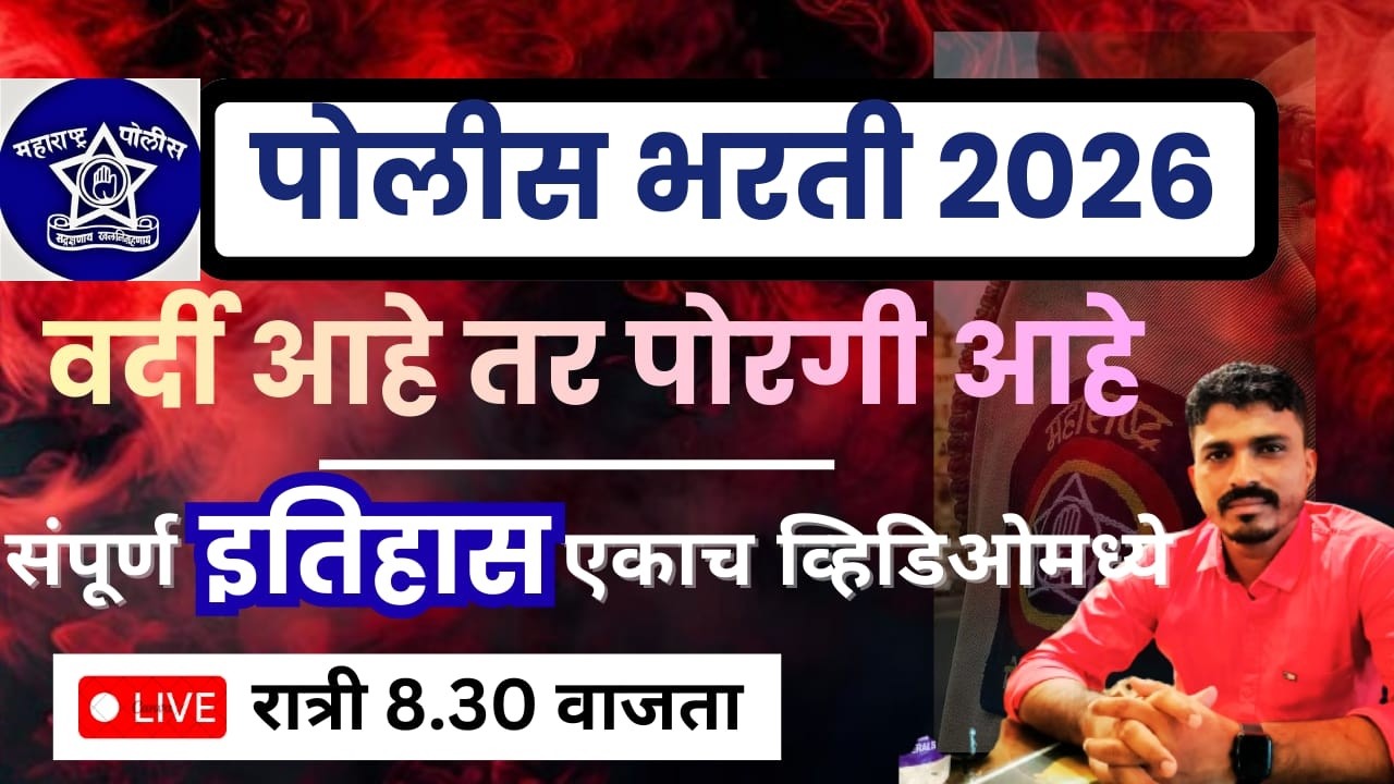 पोलीस भरती 2026 वर्दी आहे तर पोरगी आहे इतिहास पाठच करून घेतो रात्री 8:30 वाजता 🔥🔥# वर्दी