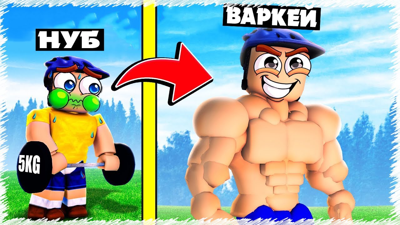 Әр секунд сайн КАЧОКҚА айналдым | Roblox |