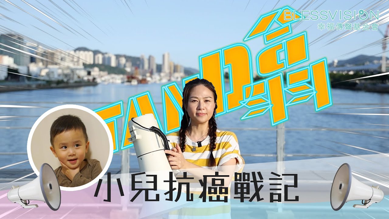 3歲男孩患罕見癌症，媽媽寫書記錄每個笑容｜《Stand噏》第三集：神母小戰記｜詹婷婷（Sheldon媽媽）