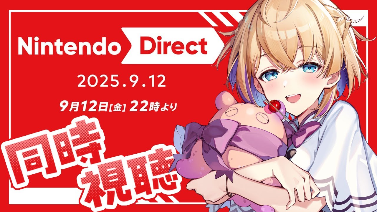 【同時視聴】🎮Nintendo Direct 2025.9.12🎮みんなと一緒に見る！！【パティ・フラヴィ/World Connect Project】