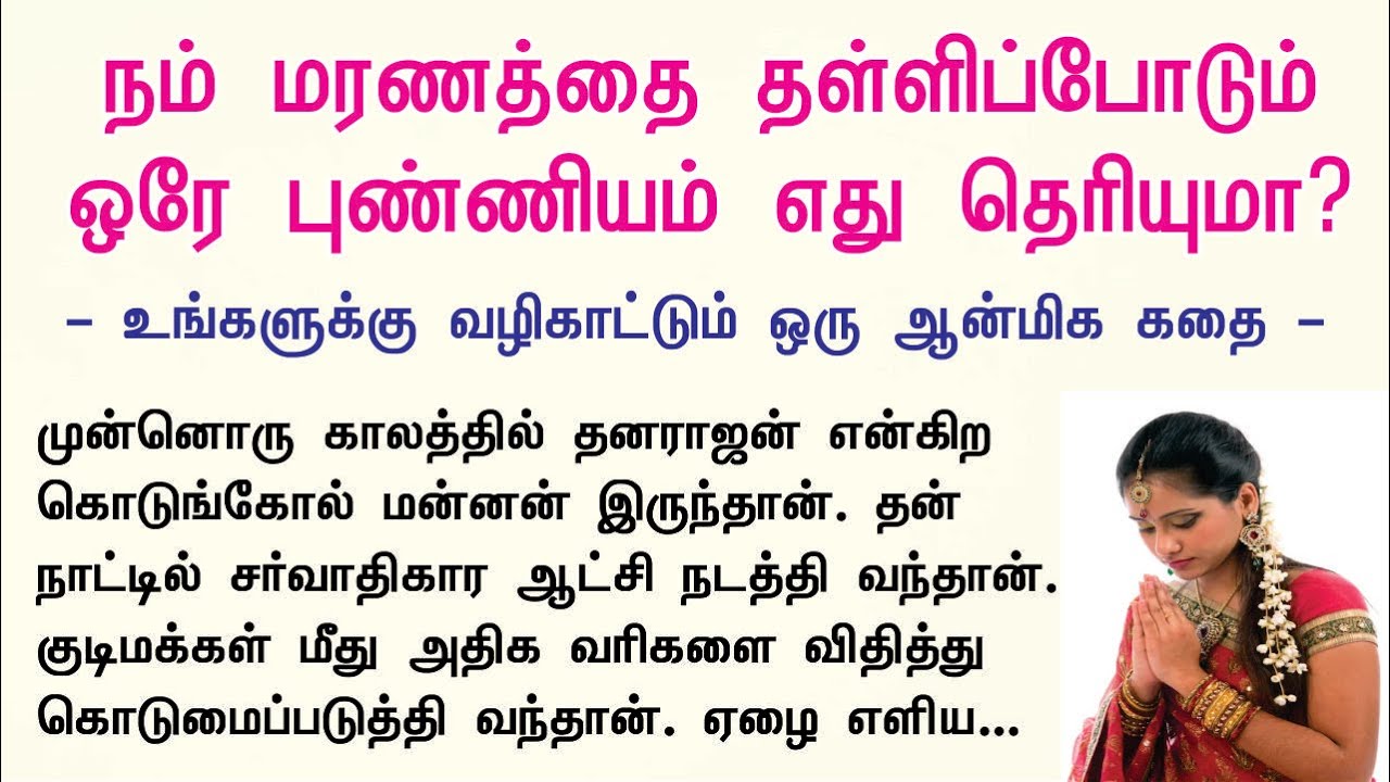 நம் மரணத்தை தள்ளிப்போடும் ஒரே புண்ணியம் எது தெரியுமா? | Aanmeegam Anantham