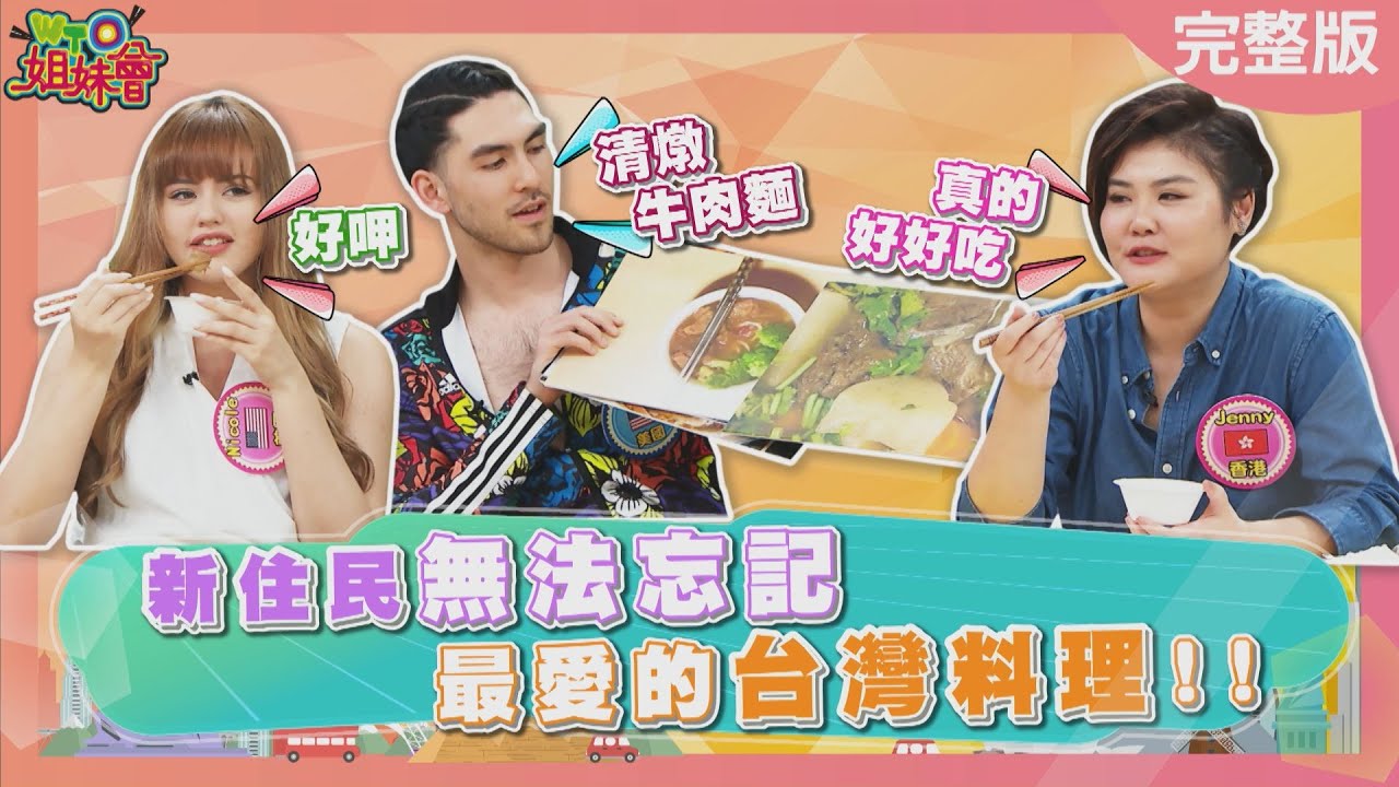 新住民無法忘懷... 心中最愛的"台灣料理"?!  2024-05-13【WTO姐妹會】思思  Nicole  Stanley  安德里亞  歐陽姍  Jenny 法國Anna