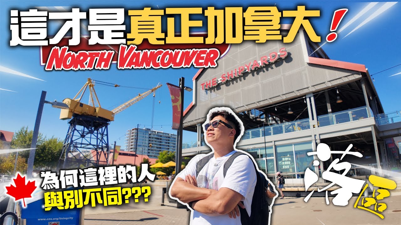 [落區] 這裡才是真正的加拿大 NORTH VANCOUVER | 帶你逛整區 Lonsdale Quay Market  點解住這裡的人會更大隻? 船廠變身旅遊點又係點? 溫哥華最高質地區?