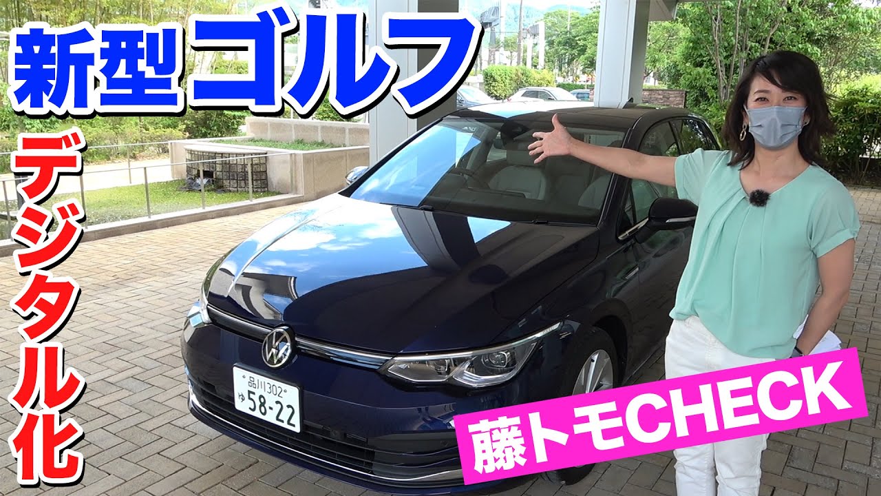 【新型VWゴルフ】デジタルコックピットの使い勝手は？｜内外装CHECK編｜