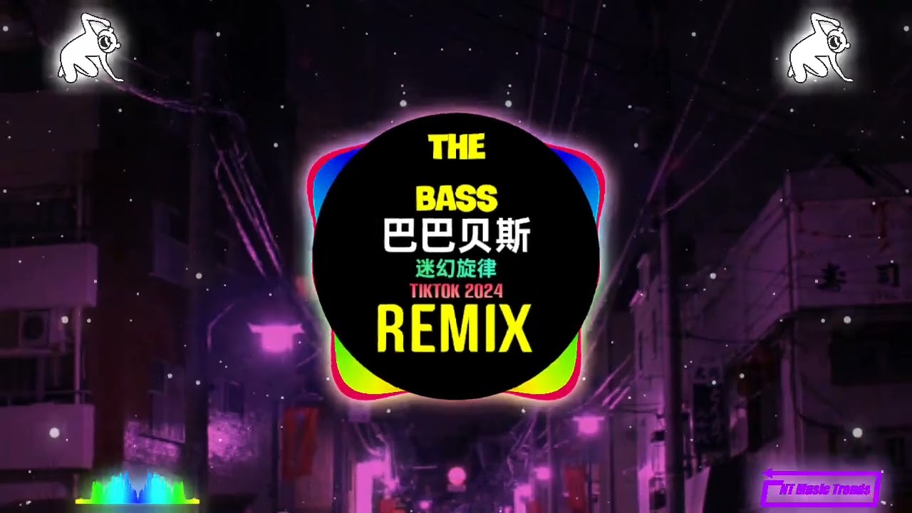 巴巴贝斯The Bass (谁开车不听DJ啊) 迷幻旋律 (DJ抖音版 Remix Tiktok 2024) Nhạc Ke Ảo Giác China || Hot Tiktok Douyin