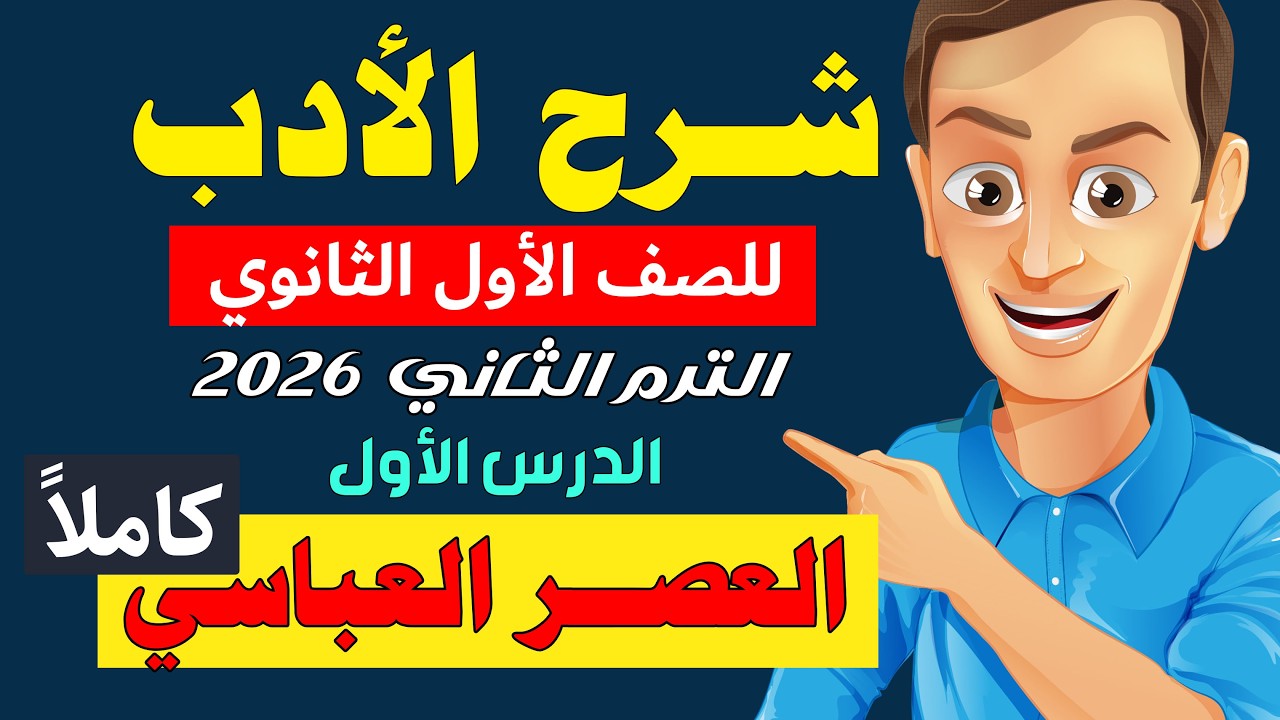 شرح الدرس الأول في الادب كاملاً الصف الأول الثانوي الترم الثاني العصر العباسي 2026