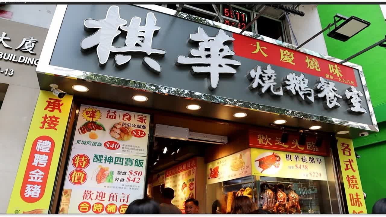 香港烧腊 抵食烧味饭 烧鹅饭乳猪饭烧腩仔饭 优惠下午茶 烧鹅濑粉 烧鸭切鸡河粉 烧腩仔叉烧米粉 棋华烧鹅餐室湾仔