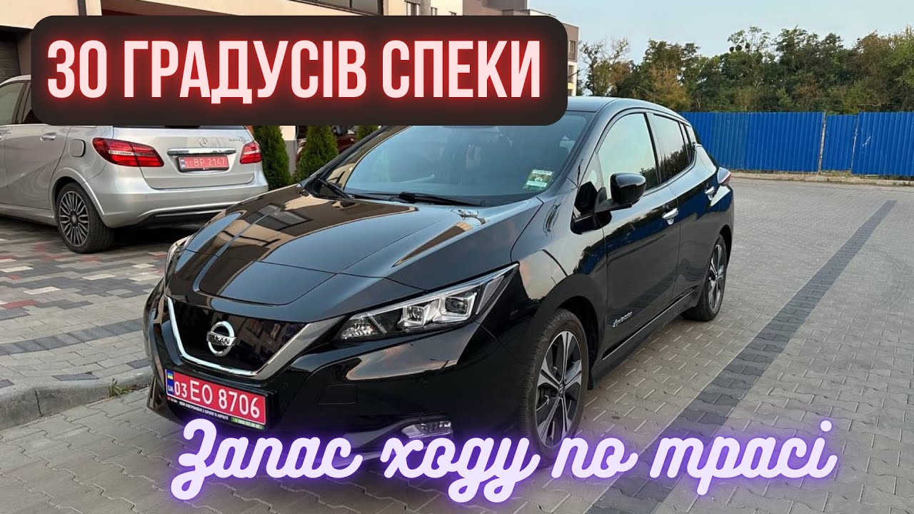 Скільки реально проїде Nissan Leaf 40 kw в спеку?
