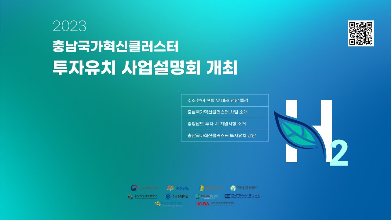 충남 국가혁신클러스터 투자유치 사업설명회