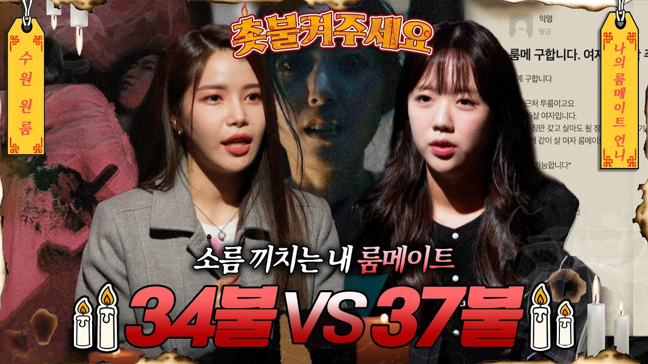 [촛불켜주세요] 소름 끼치는 내 룸메이트 34불VS37불 과연 이번 주 우승 사연은?! #심야괴담회 #심괴 #midnight #horrorstory MBC230112방송