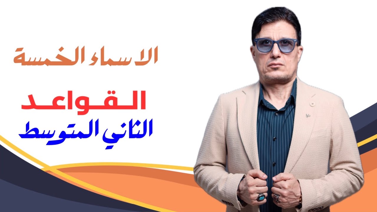 الاسطورة شرح الاسماء الخمسة بطرق الخيال والابداع - للصف الثاني المتوسط