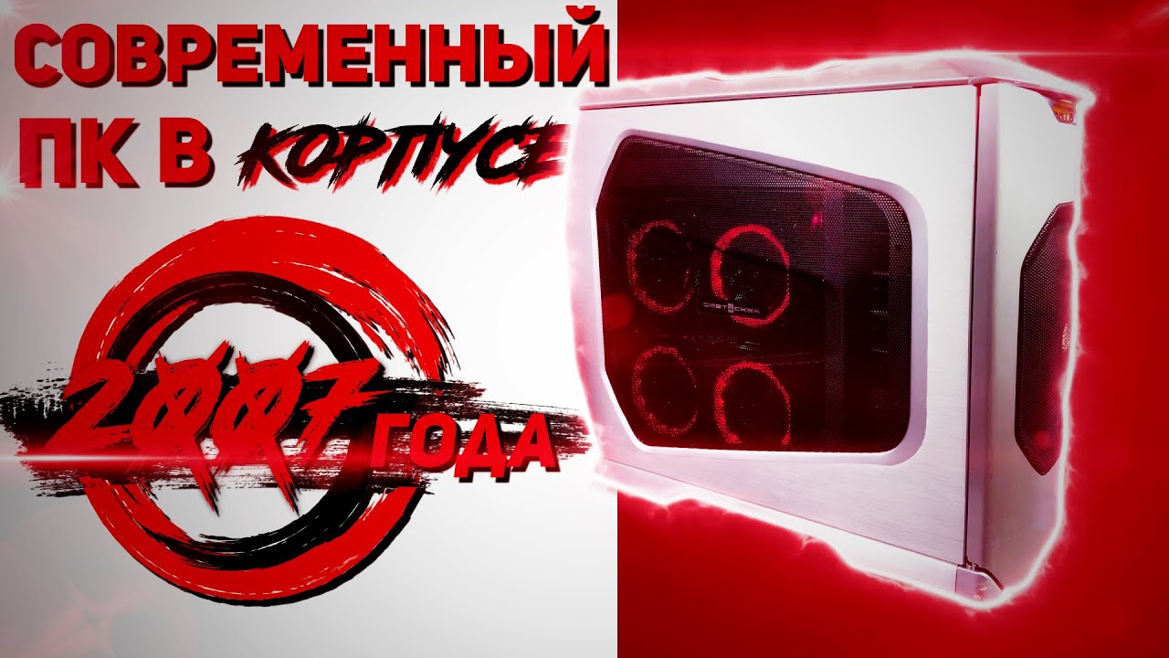 ИГРОВОЙ ПК В СТАРОМ КОРПУСЕ COOLER MASTER ПК 2020 МОДДИНГ ПК КОРПУСА НОВЫЙ ПК В СТАРОМ КОРПУСЕ 2020