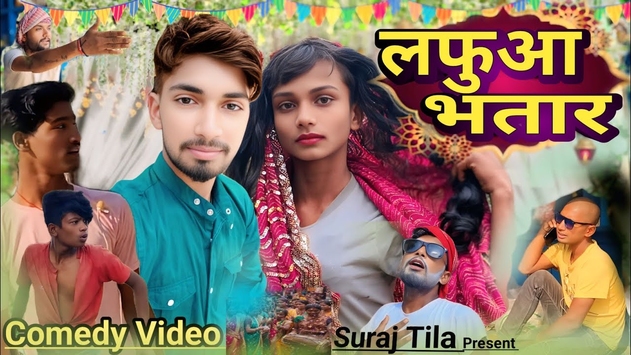 लफुआ भतार || Lafua Bhatar || @ManiMerajVines  Suraj Tila || Comedy video ||#comedyvideo