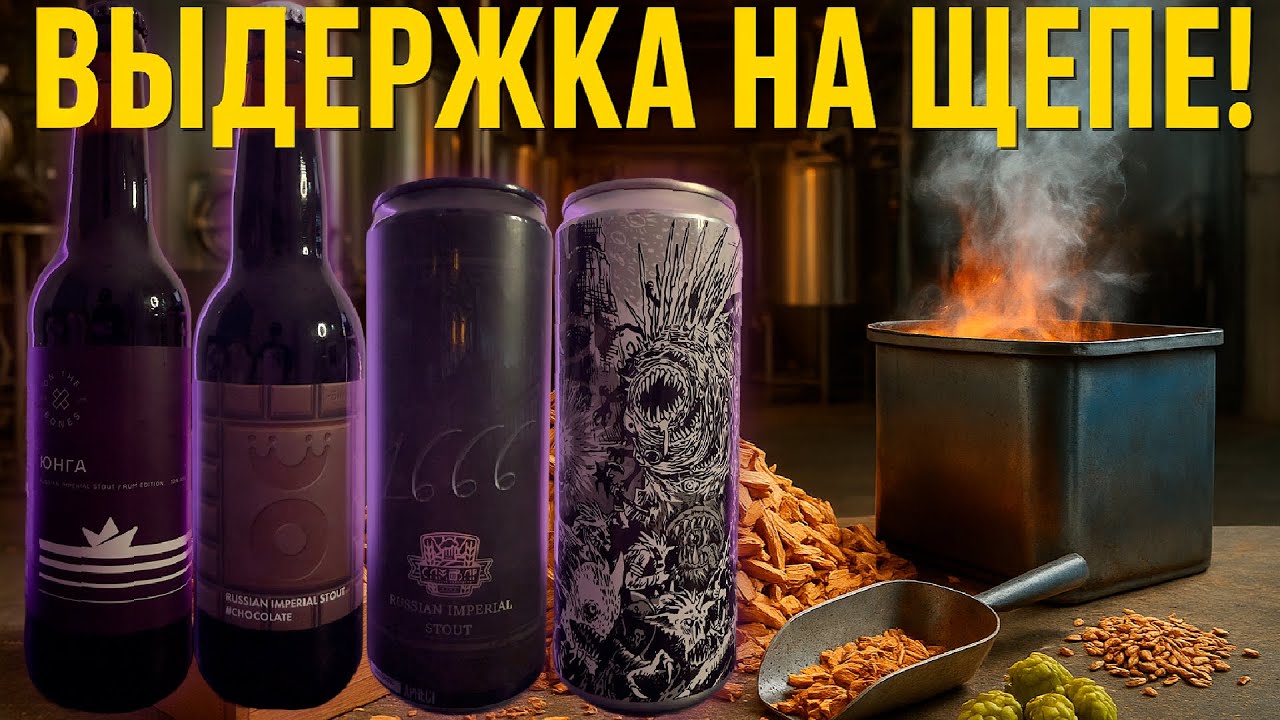 Крепкое пиво в стиле Имперский Cтаут/Imperial Stout выдержанное на щепе!