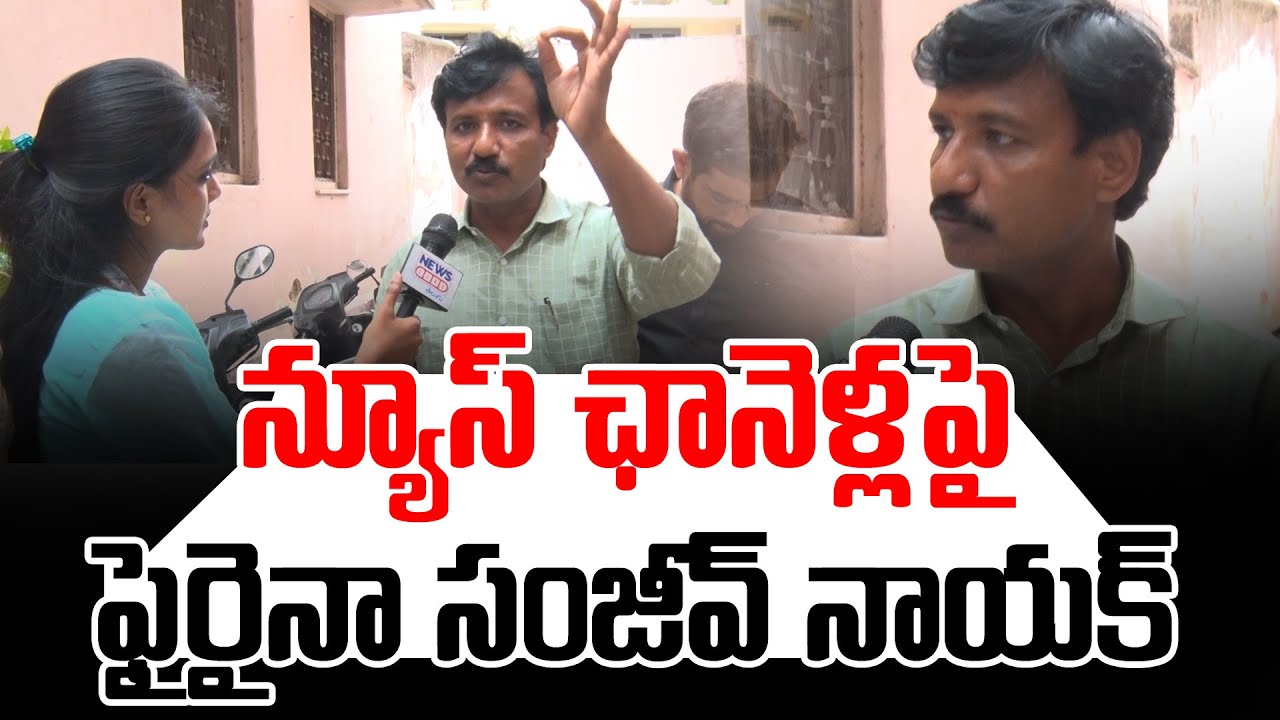 న్యూస్ ఛానెళ్లపై ఫైరైనా సంజీవ్ నాయక్ | Sanjeev Nayak | Unemployed youth | Revanth | News Line Telugu
