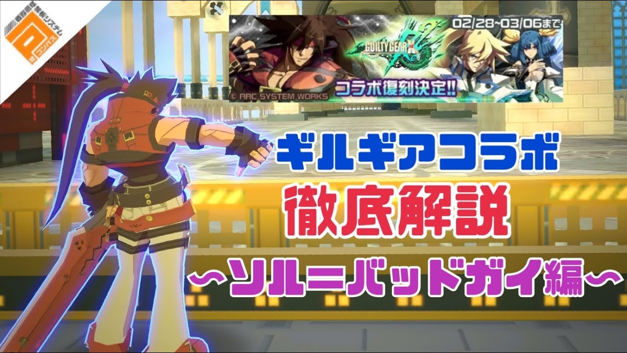 ［#コンパス］ギルギアコラボ解説part4〜使えたらカッコいい？ソル＝バッドガイ編〜