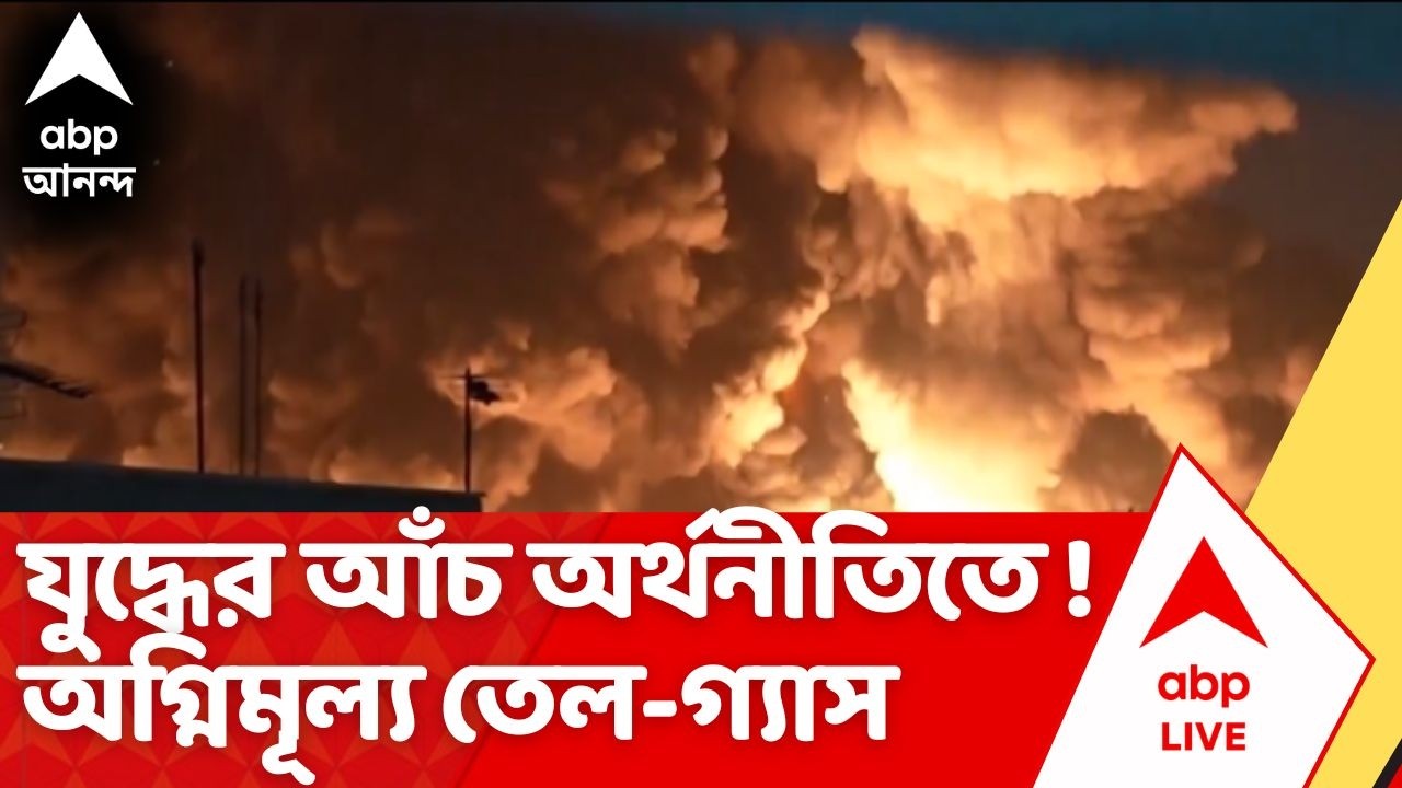 Iran Israel War | যুদ্ধের আঁচ অর্থনীতিতে ! অগ্নিমূল্য অপরিশোধিত তেল, ধাক্কা শেয়ার বাজারেও