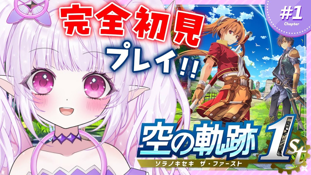 【 空の軌跡 the 1st / 体験版 】ストーリー完全初見！！神リメイクと噂の体験版プレイする！！※ネタバレ注意【 Trails in the Sky / Vtuber / ルイザ 】