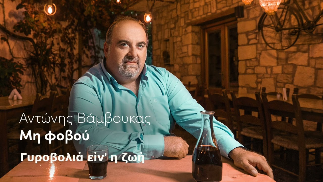 Αντώνης Βάμβουκας – Μη φοβού (Full Album//Official Audio Release)