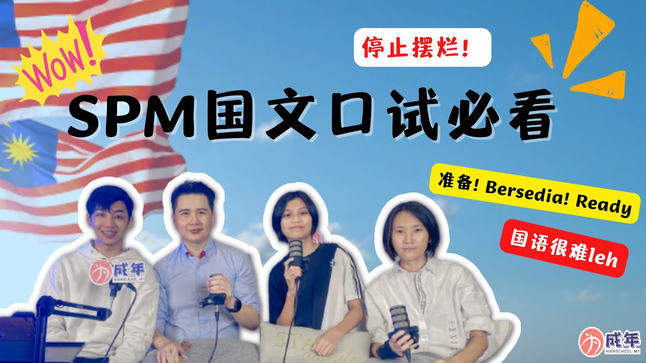 SPM BM Ujian lisan 必看， 拿 A 不是梦 ！ ft 马来西亚语文出版局委任的国家级国文导师 Cikgu Wong