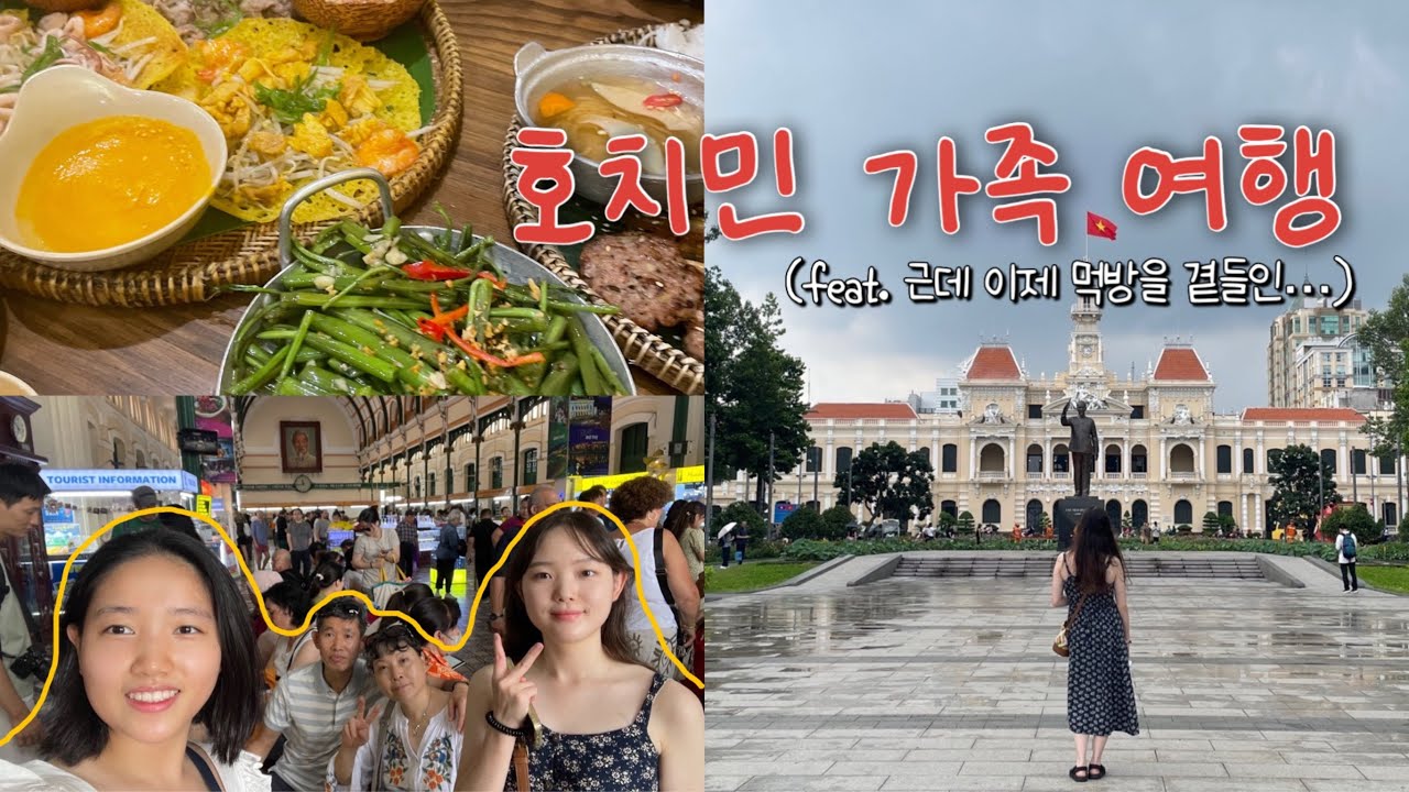 [베트남🇻🇳여행]추석맞이 2박 3일 호치민&무이네 가족여행 vlog Ep.1 | 그랩 꿀팁 | 쌀국수 맛집 | 중앙우체국 | 하이랜드커피 | 벤탄시장 흥정 대성공 | 반쎄오 맛집