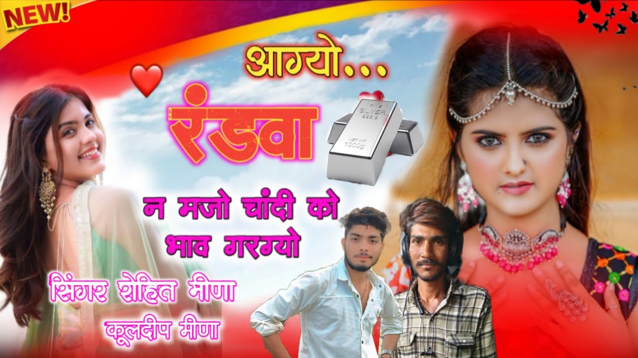 आग्यो रंडवा न मजो चांदी को भाव गरग्यो || सिंगर रोहित मीणा 