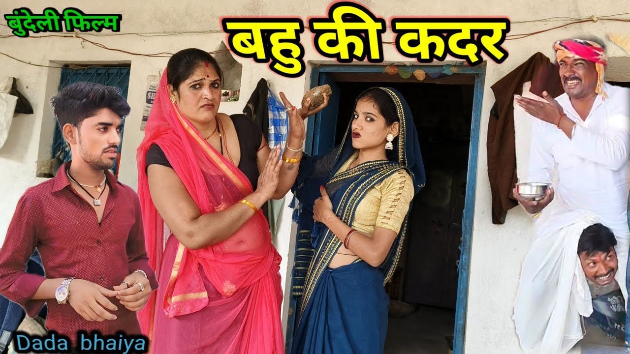 बहू की कदर बुंदेली कॉमेडी // Bahu ki kadar bundeli filam !! dada bhaiya ki comedy #bundelibolicomedy