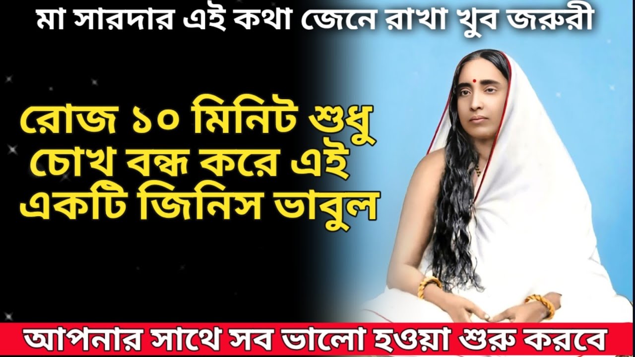 রোজ ১০ মিনিট মা সারদার বলা এই কথাটি চোখ বন্ধ করে ভাবুন।