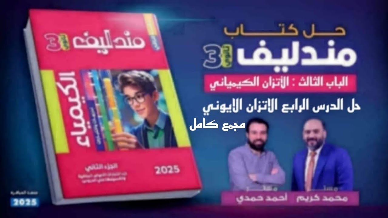 حل كتاب مندليف 2025 الباب الثالث الدرس الرابع الاتزان الايونى مجمع كامل